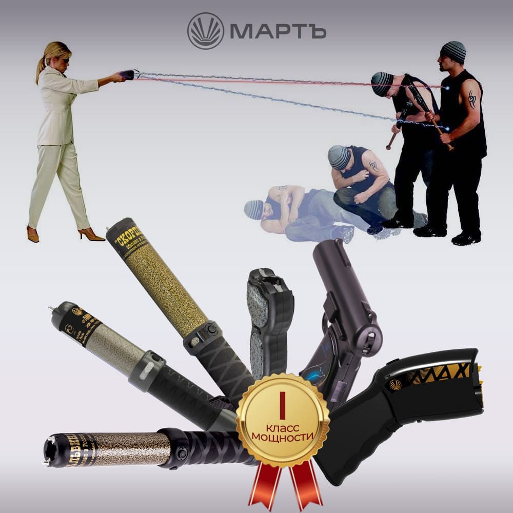 Шокеры компании Март