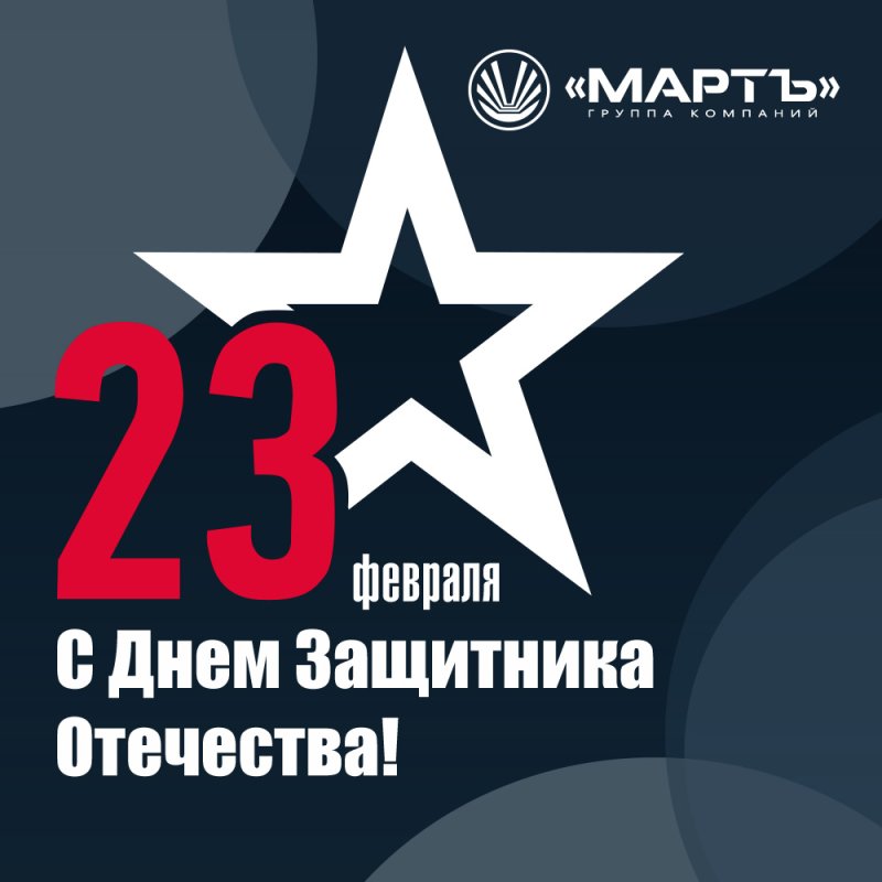 Поздравляем с Днём Защитника Отечества!