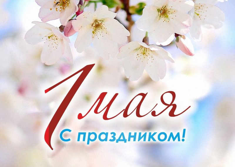 Поздравляем с Первомаем!