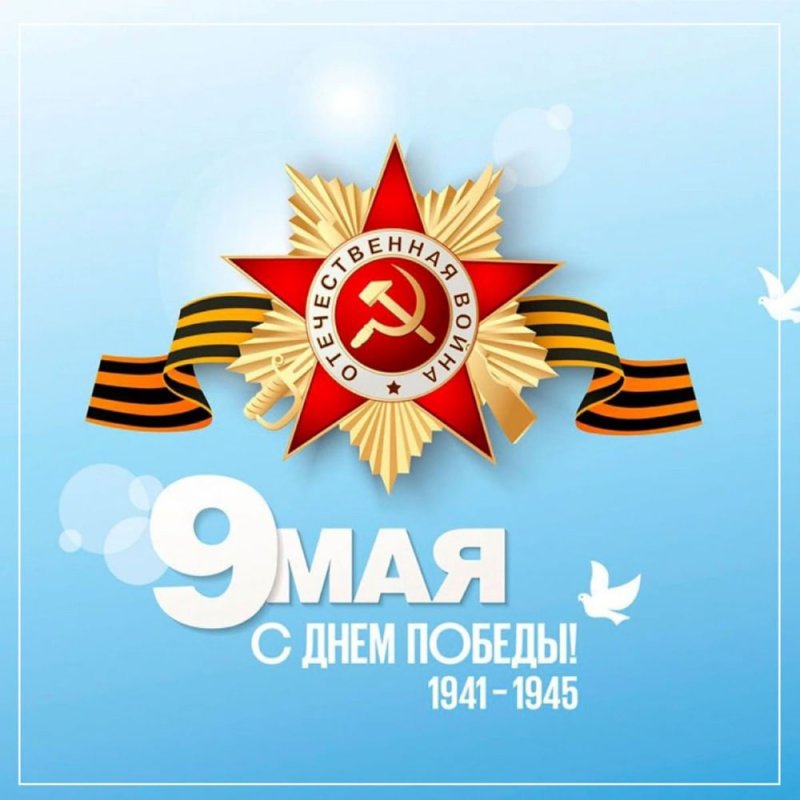 С Днём Победы!