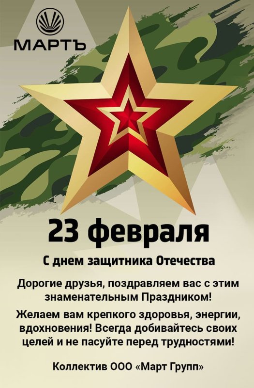 Поздравляем с Днём защитника Отечества!