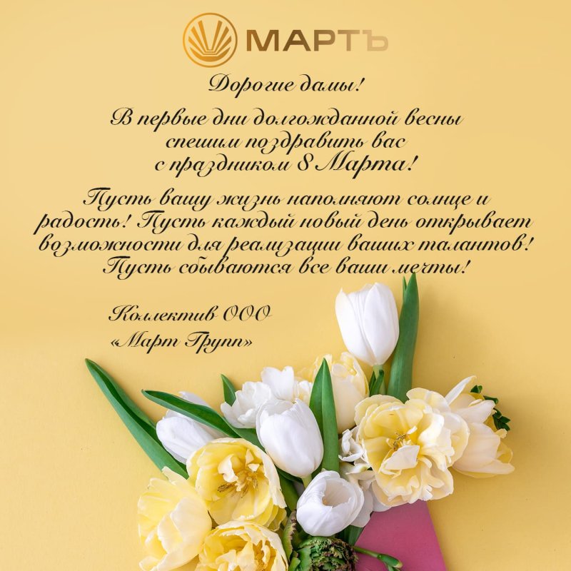 Поздравляем с Международным Женским днём!
