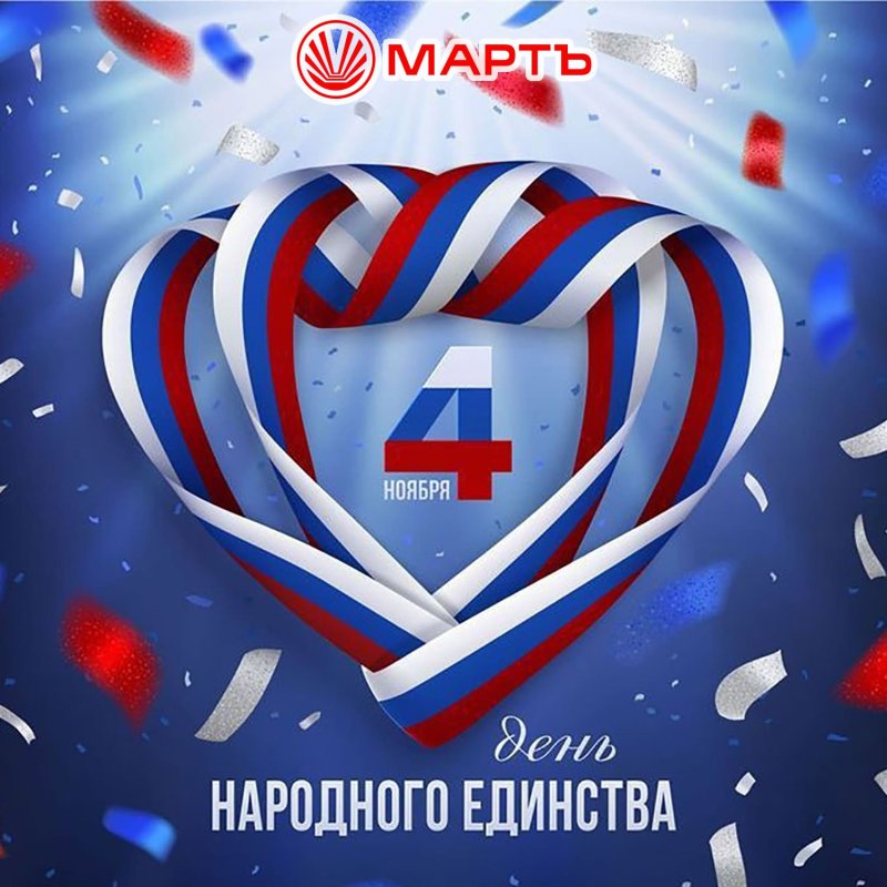 Поздравляем с Днем народного единства!