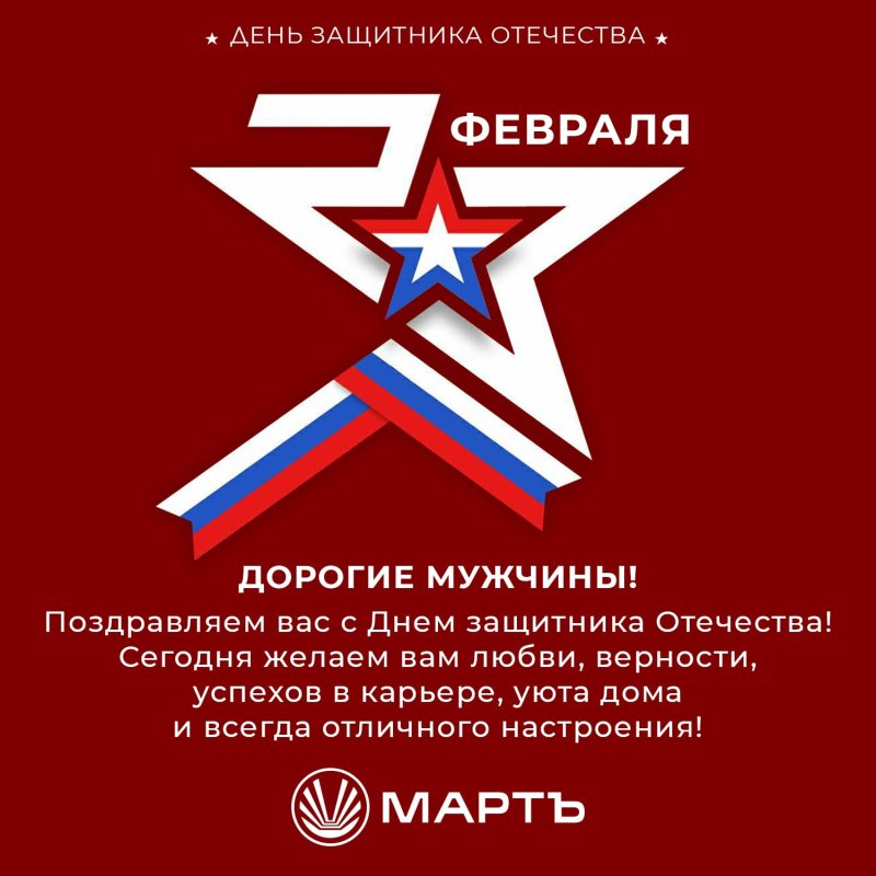 Поздравляем с 23 Февраля!