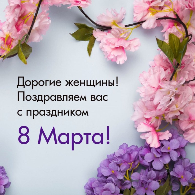 Поздравляем с 8 Марта! 