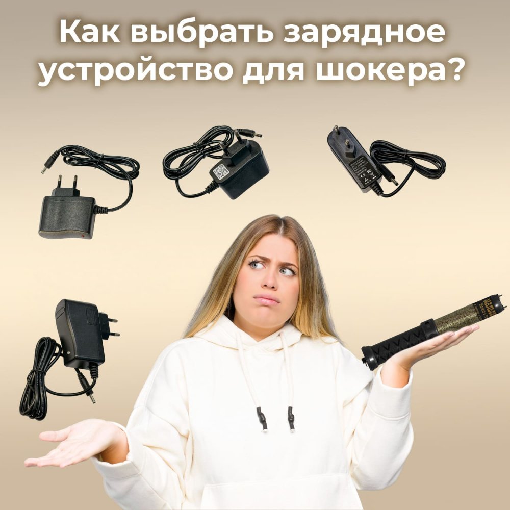 Как выбрать зарядное устройство для своего электрошокера?